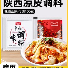 凉拌汁凉皮凉面专用调料水商用陕西擀面皮油泼辣子小包装不辣四川