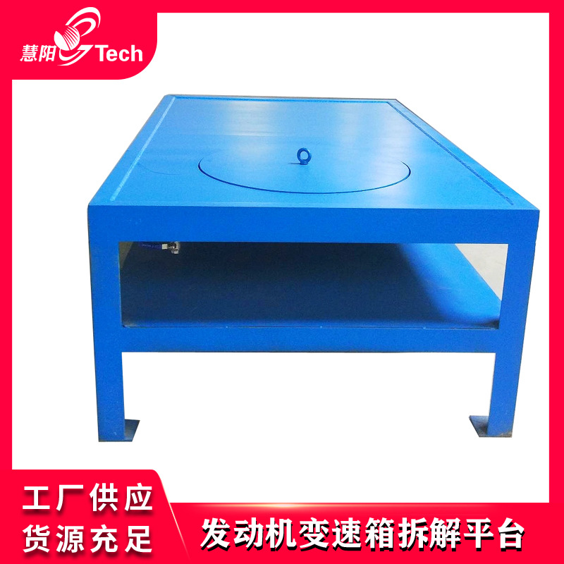 发动机变速器拆解平台大总成拆分解设备报废汽车精细化拆解台