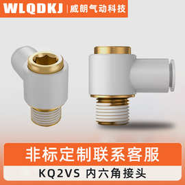 内外六角万向快速插接头KQ2VS04-M5/KQ2VS08-01S/KQ2VS08-02S