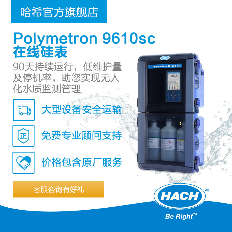 HACH/哈希Polymetron9610sc在线水中硅检测硅碱分析(电子提货券）