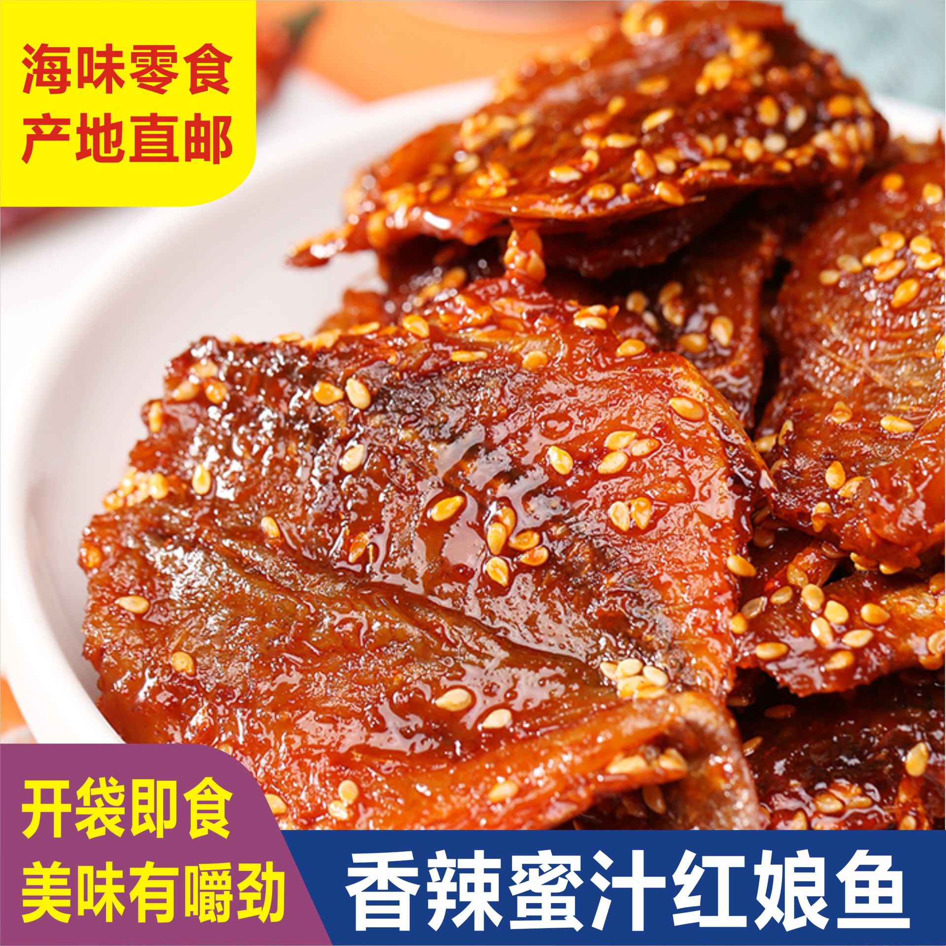 香辣红娘鱼北海特产海味散装鱼干鱼片涠洲岛小鱼仔休闲零食蜜汁香