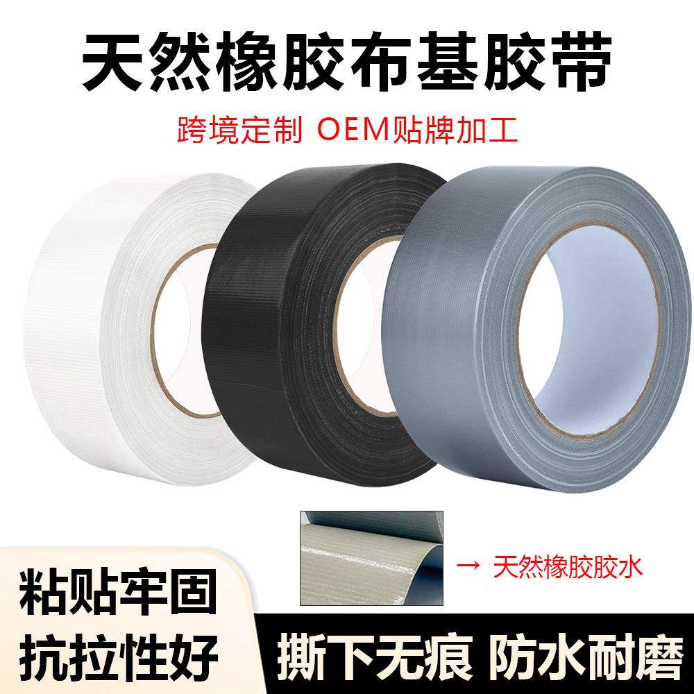 跨境天然橡胶布基胶带高粘度不残胶地毯管道保护户外加固无痕易撕