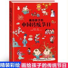 正版我们的节日画给孩子的中国传统节日中国民俗文化书籍民俗故事