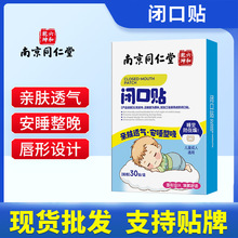 南京同仁堂闭口贴口呼吸矫正贴闭嘴贴睡觉防张嘴神器嘴巴封口贴