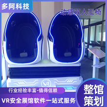 沉浸式体验VR蛋椅vr虚拟现实娱乐双人蛋椅游戏厅VR观影双人蛋椅