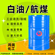 航空清洗煤油 3号白油取暖油无味金属除锈清洗专用 工业级白油