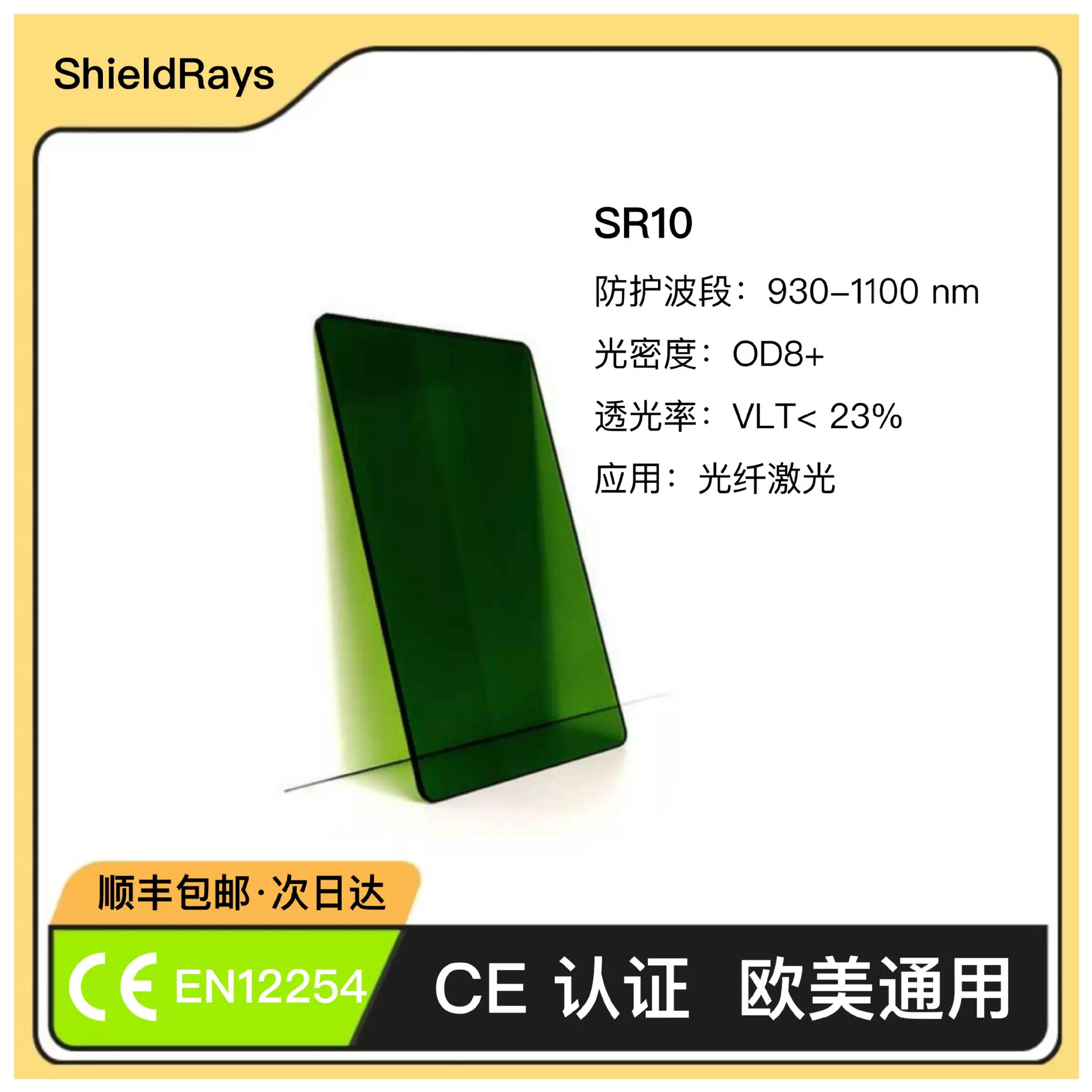 SR10 1064nm OD8+光纤激光防护板CE认证切割机焊接机激光切割