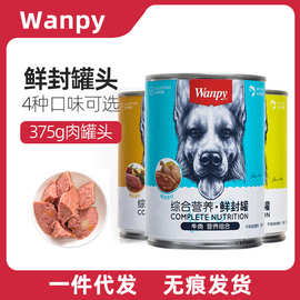 Wanpy顽皮狗罐头375g 狗零食成犬幼犬营养鲜封罐大罐好肉狗狗零食