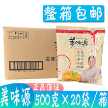 美味源盐焗鸡配料500g*20 广东客家盐焗鸡粉大包商用手撕鸡调味料