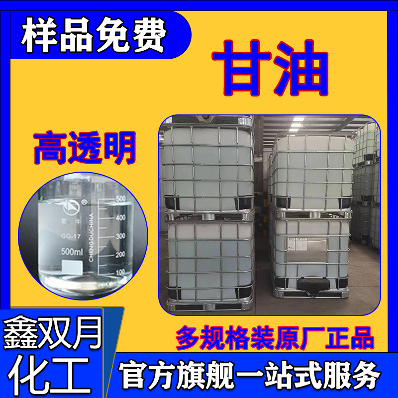 厂价供应甘油 化妆品皂化丙三醇工业防冻液稀释原料用工业甘油