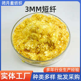 3mm短纤短切芳纶纤维耐磨高温工程混凝土抗裂密封3mm-30mm用纤维