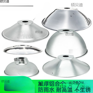 Reflective lampshade housing industrial factory aisle shading circular factory lighting spotlight reflective open water warehouse