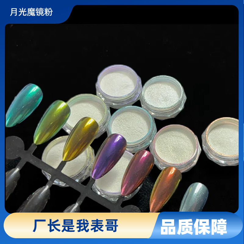 8色月光魔镜粉美甲珍珠闪粉高级镜面超闪极光粉冰透幻彩极光粉