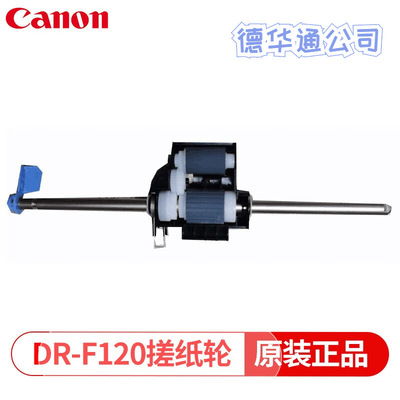 佳能（Canon）DR-F120 佳能扫描仪搓纸轮进纸轮抓纸轮滚轮一套|ms