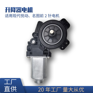 Applicable to modern Yuedong famous picture 2-pin plug window glass lifter motor assembly motor accessories manufacturer