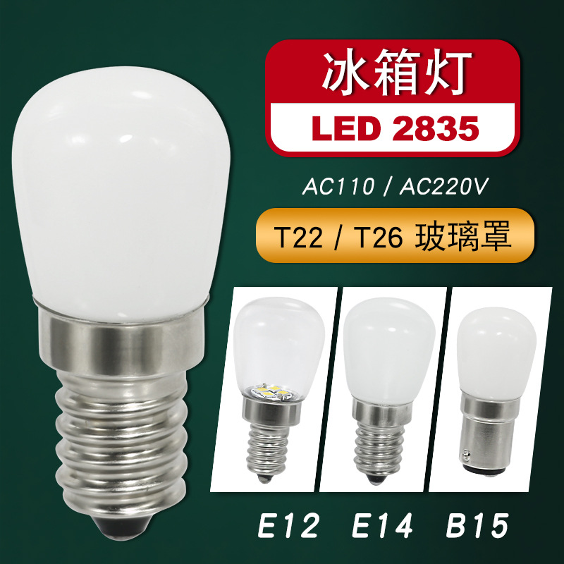 E14  T22 T26冰箱灯 奶白玻璃罩米泡 220V led节能螺口灯泡
