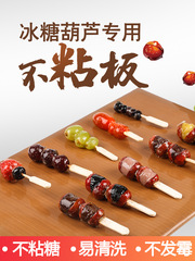 IYR7糖葫蘆不粘板不化板冰糖葫蘆雙面不沾板木板材料製作工具商家