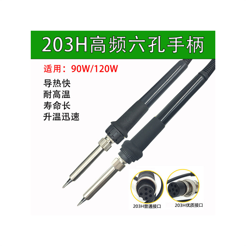 203H手柄六孔焊台手柄线电焊笔120W高频烙铁90W烙铁配件200烙铁笔
