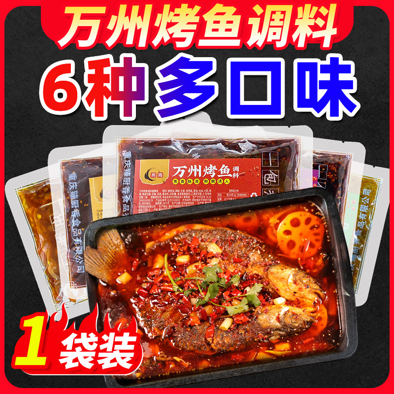 重庆燕周万州烤鱼调料家用200g纸包鱼料包麻辣烤鱼酱香辣酱料