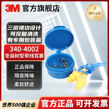 3M 340-4002圣诞树带线耳塞防噪声游泳射击耳塞学习睡眠配耳塞盒)
