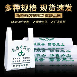 医院手提药品口袋诊所药店塑料袋中西医药房方便背心袋批发商用