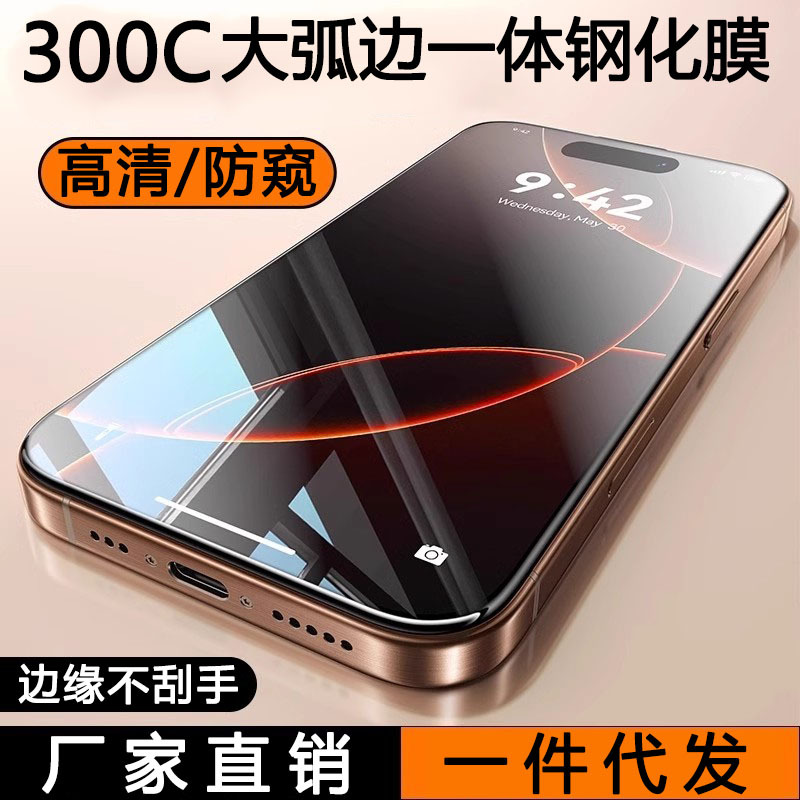 Apple 16pro Tempered Film 300c Super Arc 15promax Anti-Peep 13 HD Electroplating 14 Mobile Phone Film Applicable