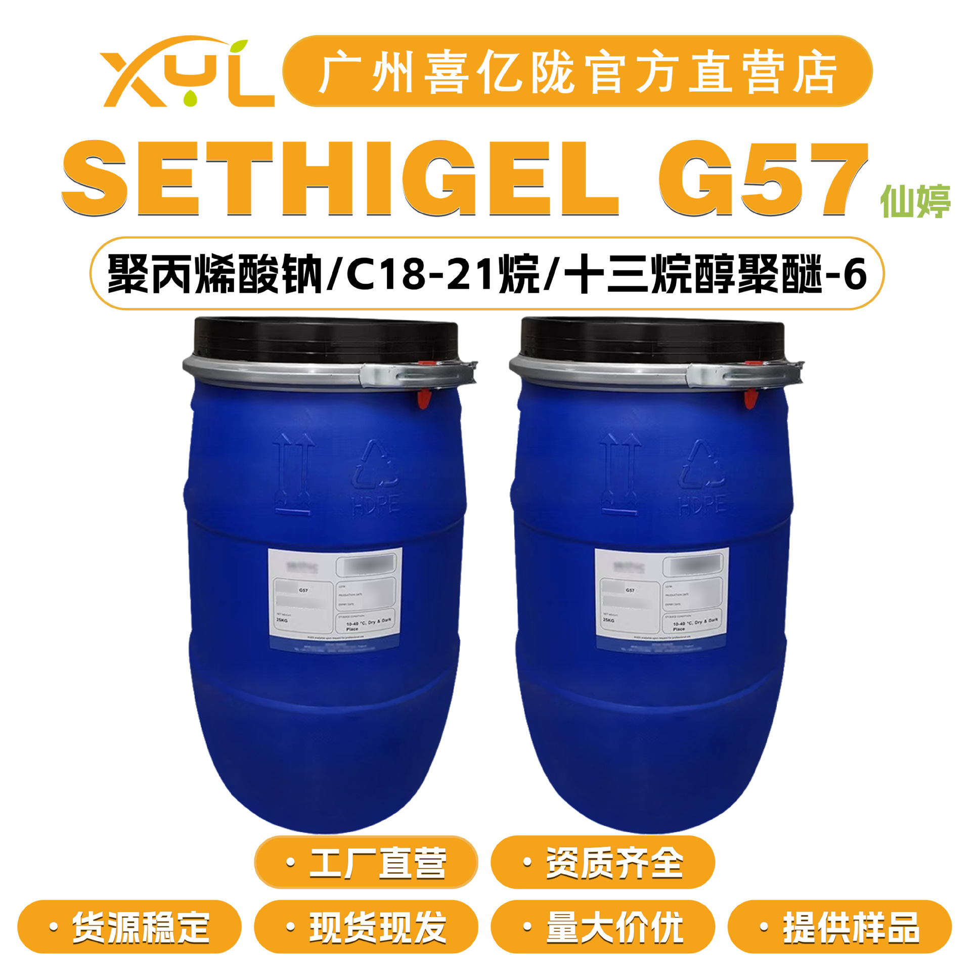 仙婷 SETHIGEL G57 乳化剂 聚丙烯酸钠/C18-21烷/十三烷醇聚醚-6