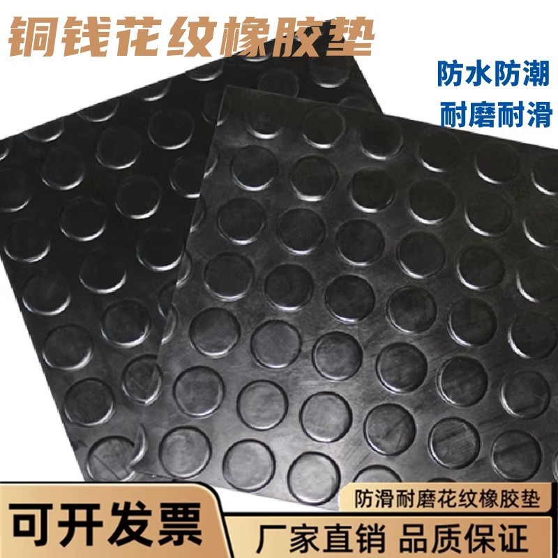 批发圆扣圆点防滑橡胶垫天桥铺地耐磨防滑地垫铜钱减震抗压橡胶板