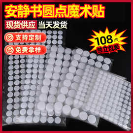 安静书圆点魔术贴强力自粘背胶魔术贴透明圆形勾毛子母粘贴扣切片