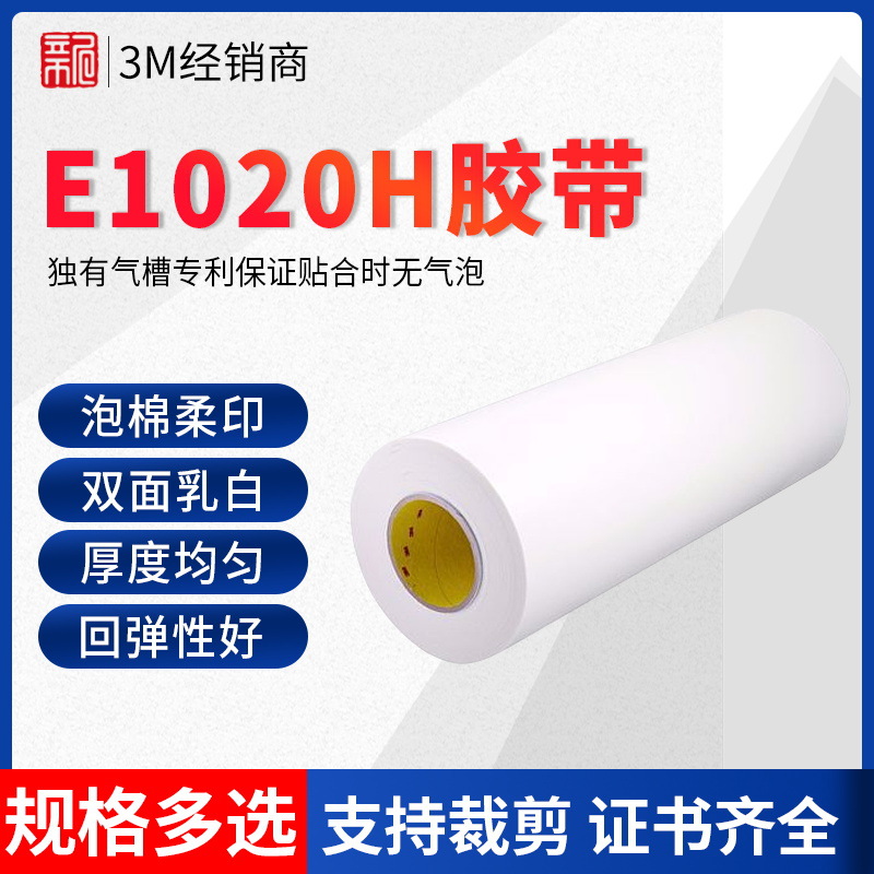 3M E1020H双面乳白色贴板泡棉柔印胶带强力柔印双面胶带