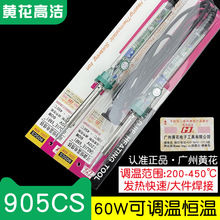 广州黄花高洁电烙铁905CS可调恒温60W家用维修洛铁套装905C升级版