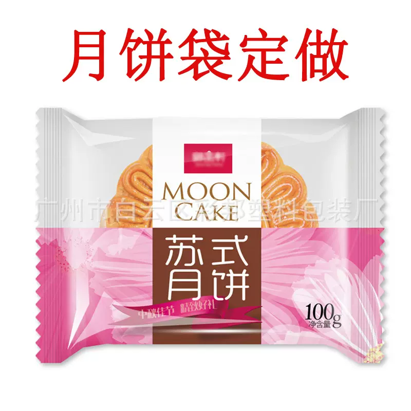 OPP透明复合袋 50g-100克机封月饼包装袋 食品自动包装复合膜印刷