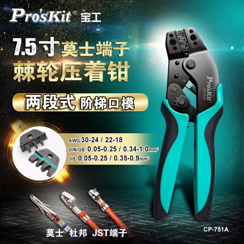 宝工7.5寸莫士端子压著钳压接钳冷压端子钳压线钳电工专用CP-751A