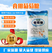 现货供应食品添加剂一水食用葡萄糖 甜味剂粉末 食用葡萄糖