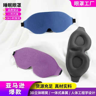 亚马逊热卖黑色3D立体睡眠眼罩遮光透气记忆棉护眼罩四件套现货