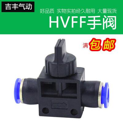 气动快速快插接头PU气管手阀手动开关管道阀HVFF4 6 8 10 12mm