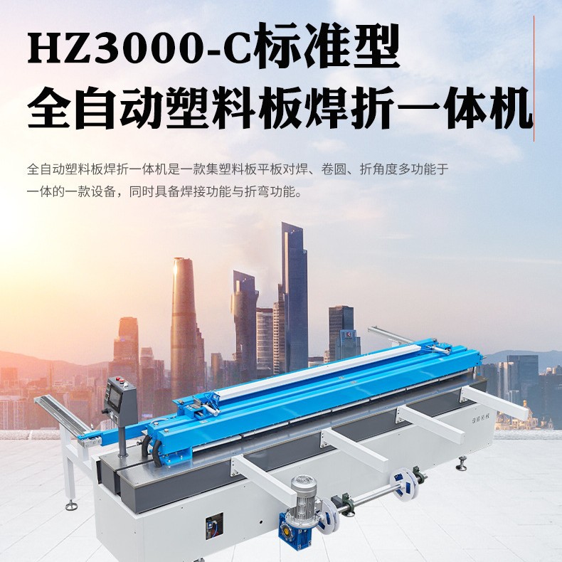 按需加工塑料板材碰焊折弯一体机HZ3000塑料PP/PE卷圆焊接折角度