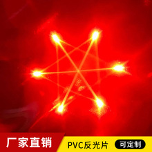 厂家现货供应PVC织女星形反光片多色可选塑料片反光片pvc料