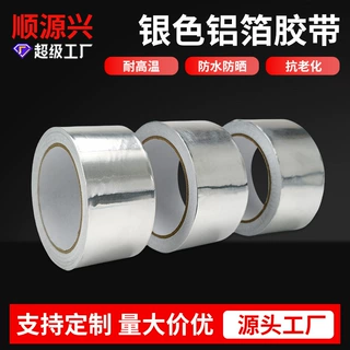 自粘锡箔纸超加厚纯铝箔胶带 修补防水防漏粘锅贴 加厚铝箔胶带