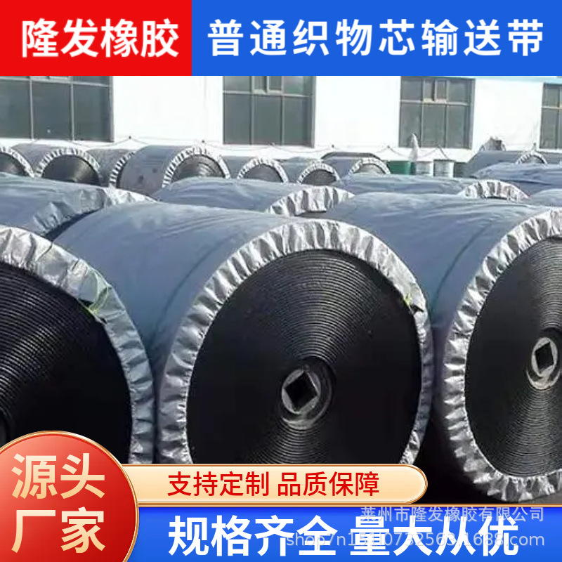 通用型普通织物芯输送带耐磨损抗撕裂煤炭水泥厂散料输送