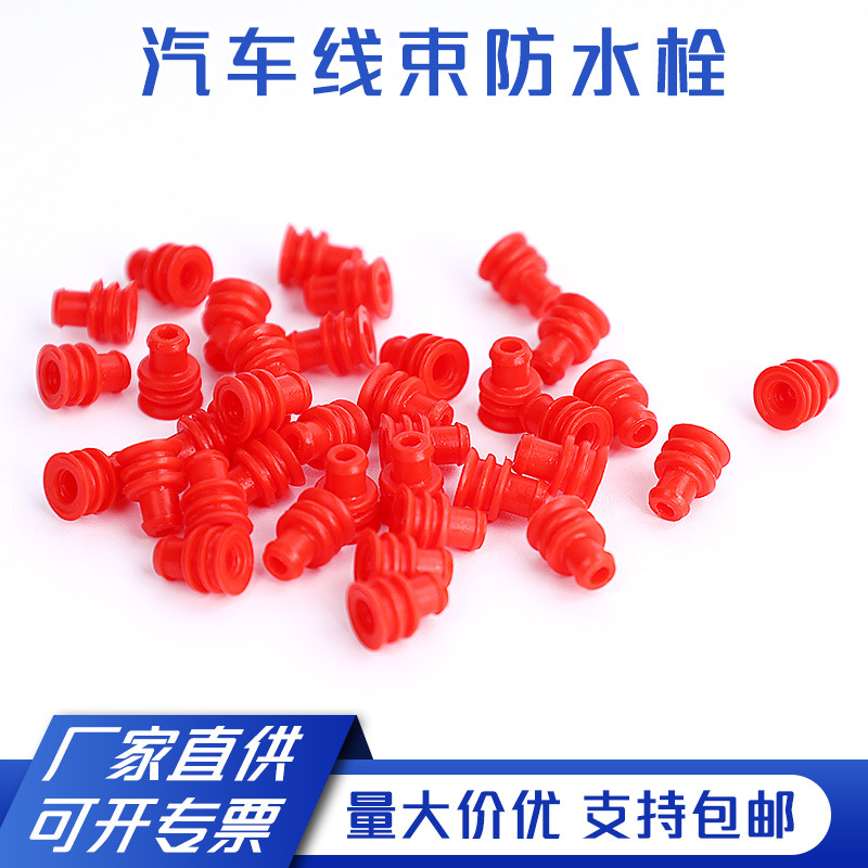 红色282081-1汽车线束防水栓硅橡胶硅胶塞接线插头线束密封头
