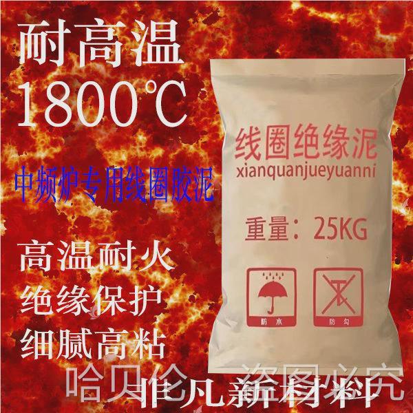 炉高温保护线圈红泥中频胶泥电炉胶泥料感应线圈耐火北京