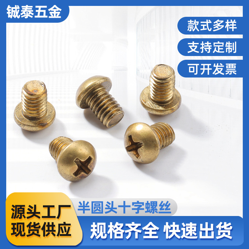 半圆头十字螺丝铜盘头螺丝黄铜半圆头螺钉黄铜十字圆头螺丝M4M6M8