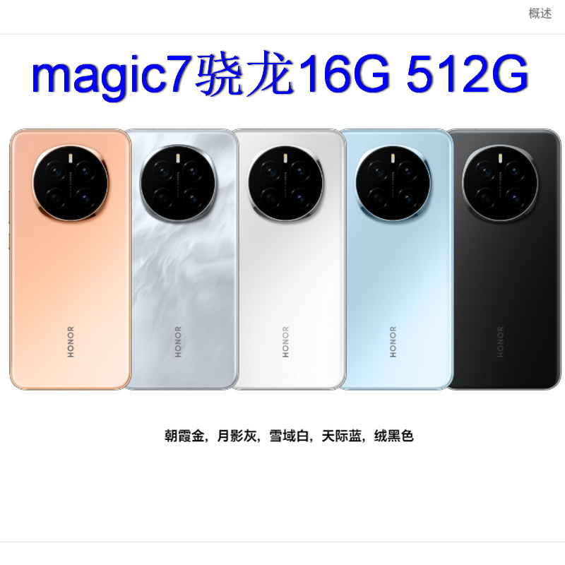 2510智能通信magic7  骁龙 至尊移动 16G 512G 6.78寸可议价开票