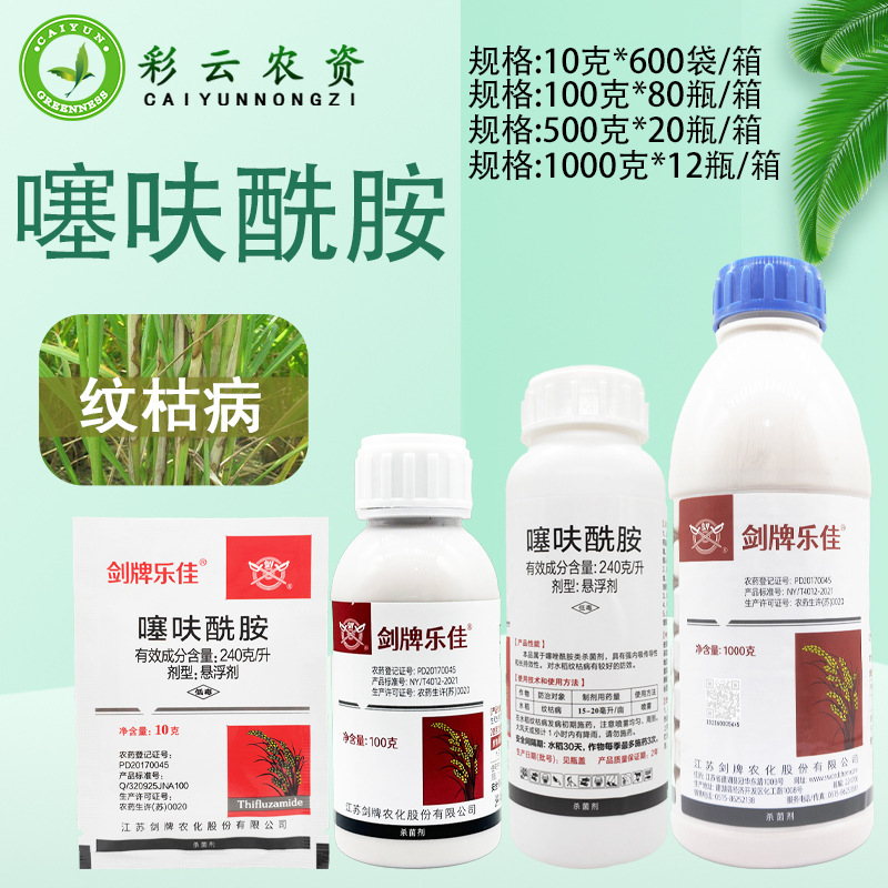 剑牌乐佳240克/升噻呋酰胺悬浮剂水稻纹枯病内吸性农药杀菌剂