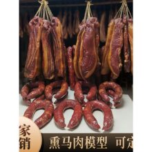 果木熏马肉熏马肠模型新疆特产假马肉 生肉模型直播道具