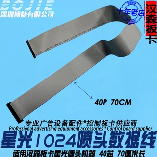 汉森星光1024喷头排线40芯打印头灰排线星光喷头数据线40P扁平线