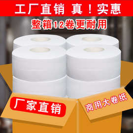 商用大卷纸厕纸卫生纸酒店大盘纸厕所纸巾卷筒纸整箱批发12卷
