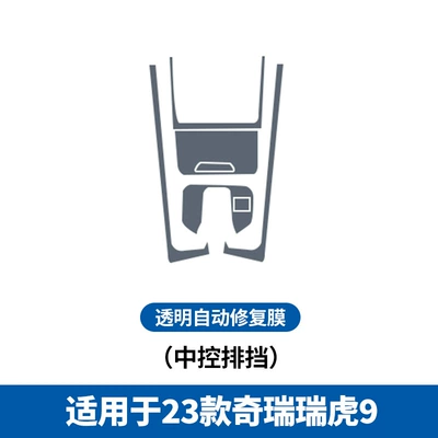 Screen Tempered Film Central Control | Car interior film - 23-24-chery-tiggo-9-central-control-gearbox-tpu