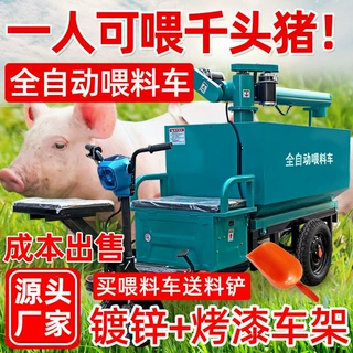 源头工厂直销全自动喂料车电动喂料车上料车猪场养殖场电动喂料车